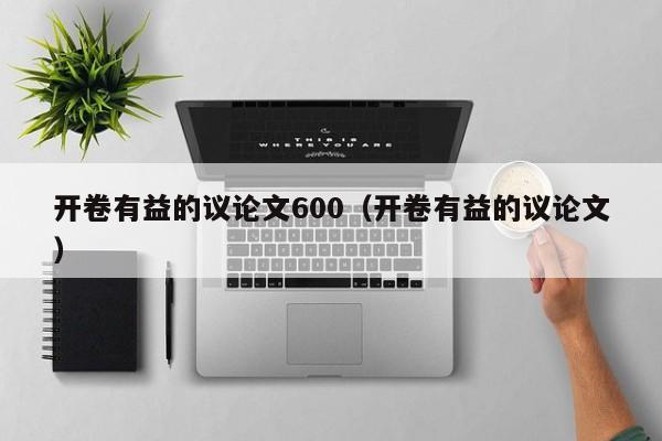 开卷有益的议论文600（开卷有益的议论文）-图1