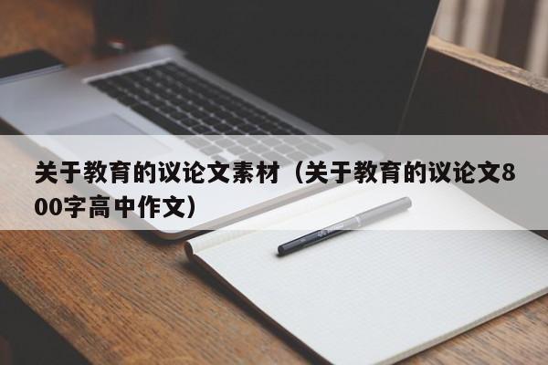 关于教育的议论文素材（关于教育的议论文800字高中作文）-图1
