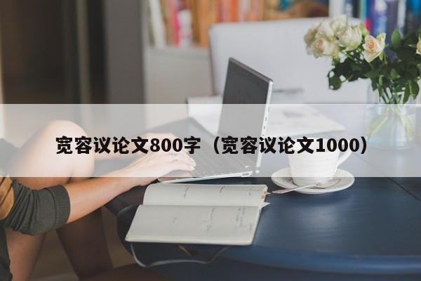 宽容议论文800字（宽容议论文1000）-图1