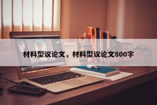 材料型议论文，材料型议论文800字-图1
