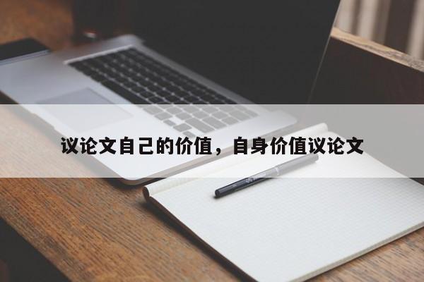 议论文自己的价值，自身价值议论文-图1