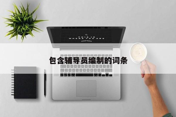 包含辅导员编制的词条-图1