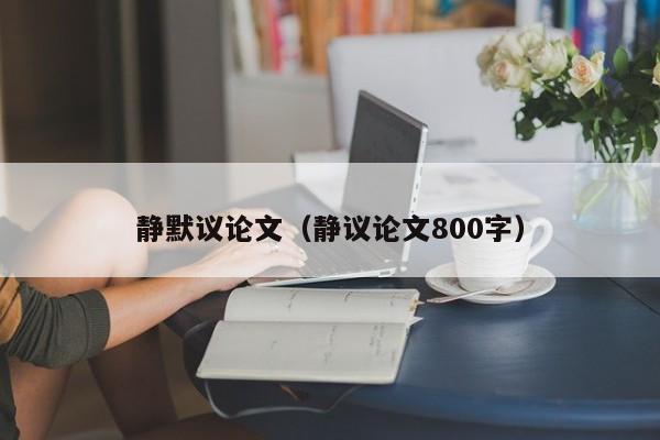 静默议论文（静议论文800字）-图1