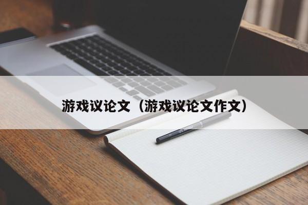 游戏议论文（游戏议论文作文）-图1