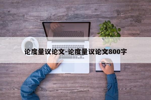 论度量议论文-论度量议论文800字-图1