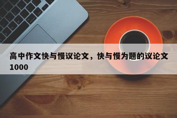 高中作文快与慢议论文,快与慢为题的议论文1000-图1 高中作文快与慢议论文,快与慢为题的议论文1000-图1