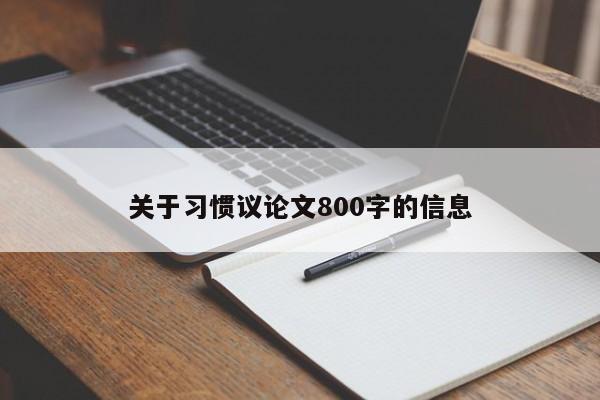 关于习惯议论文800字的信息-图1 关于习惯议论文800字的信息-图1