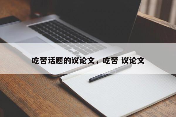 吃苦话题的议论文，吃苦 议论文-图1