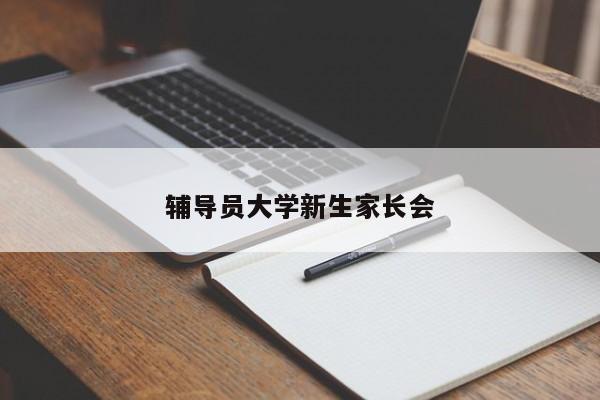 辅导员大学新生家长会-图1