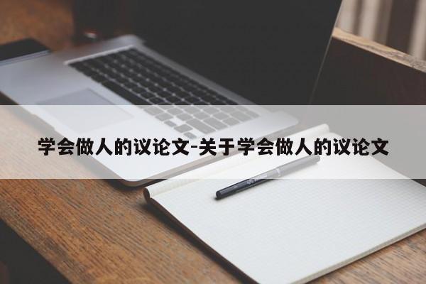 学会做人的议论文-关于学会做人的议论文-图1 学会做人的议论文-关于学会做人的议论文-图1
