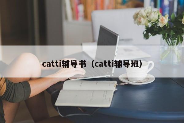 catti辅导书（catti辅导班）-图1